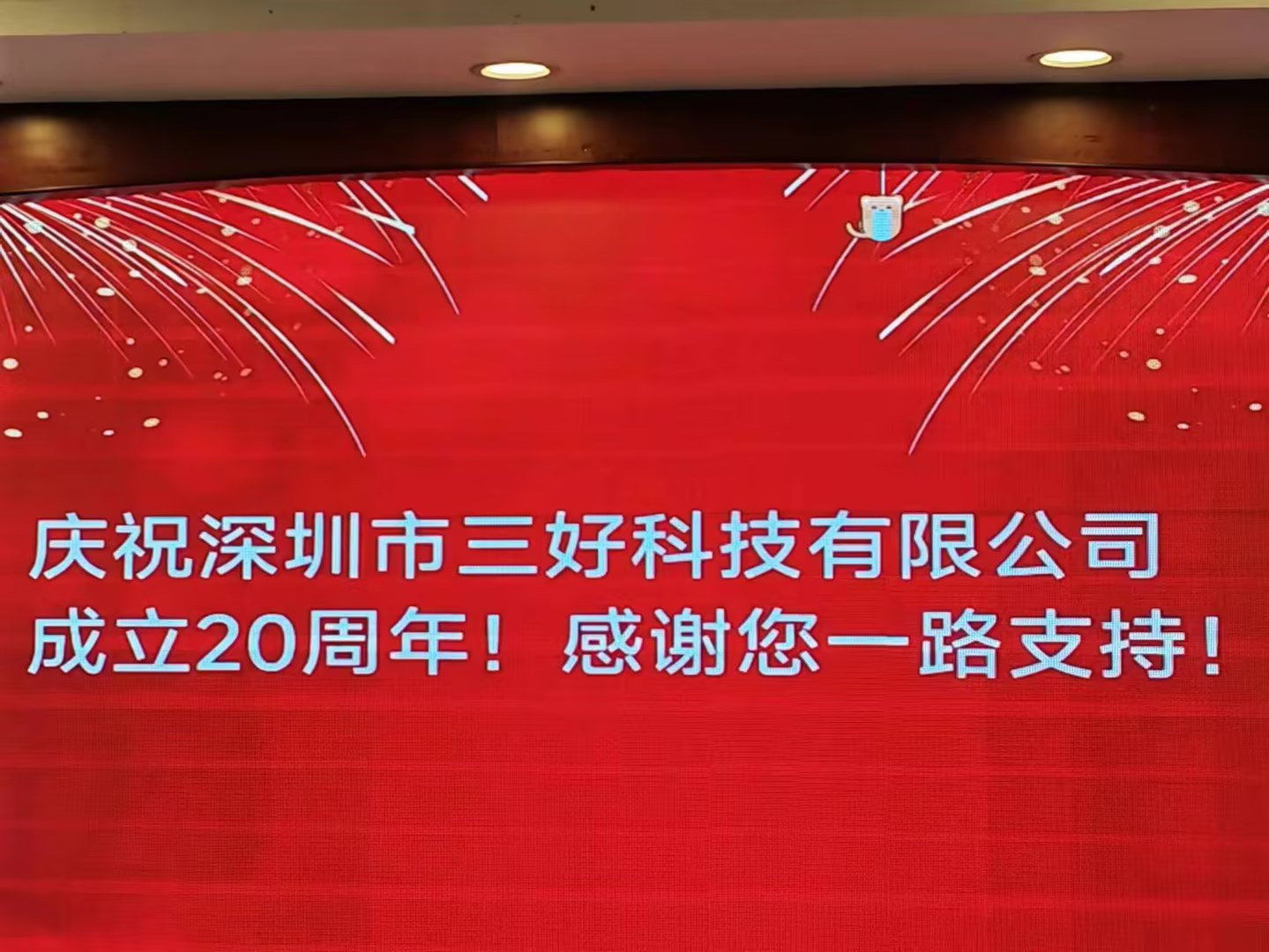 慶祝深圳市三好科技有限公司成立20周年！